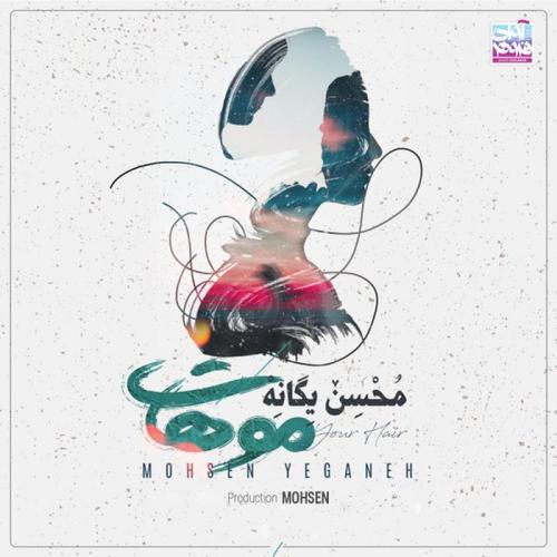 آهنگ بی کلام موهات از محسن یگانه